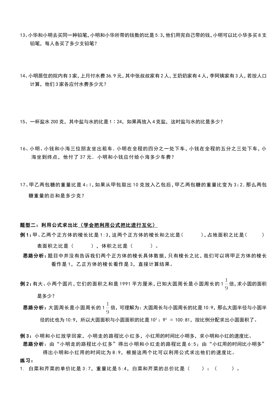 六年级比和比例的几种类型题(含例题分析)_第2页