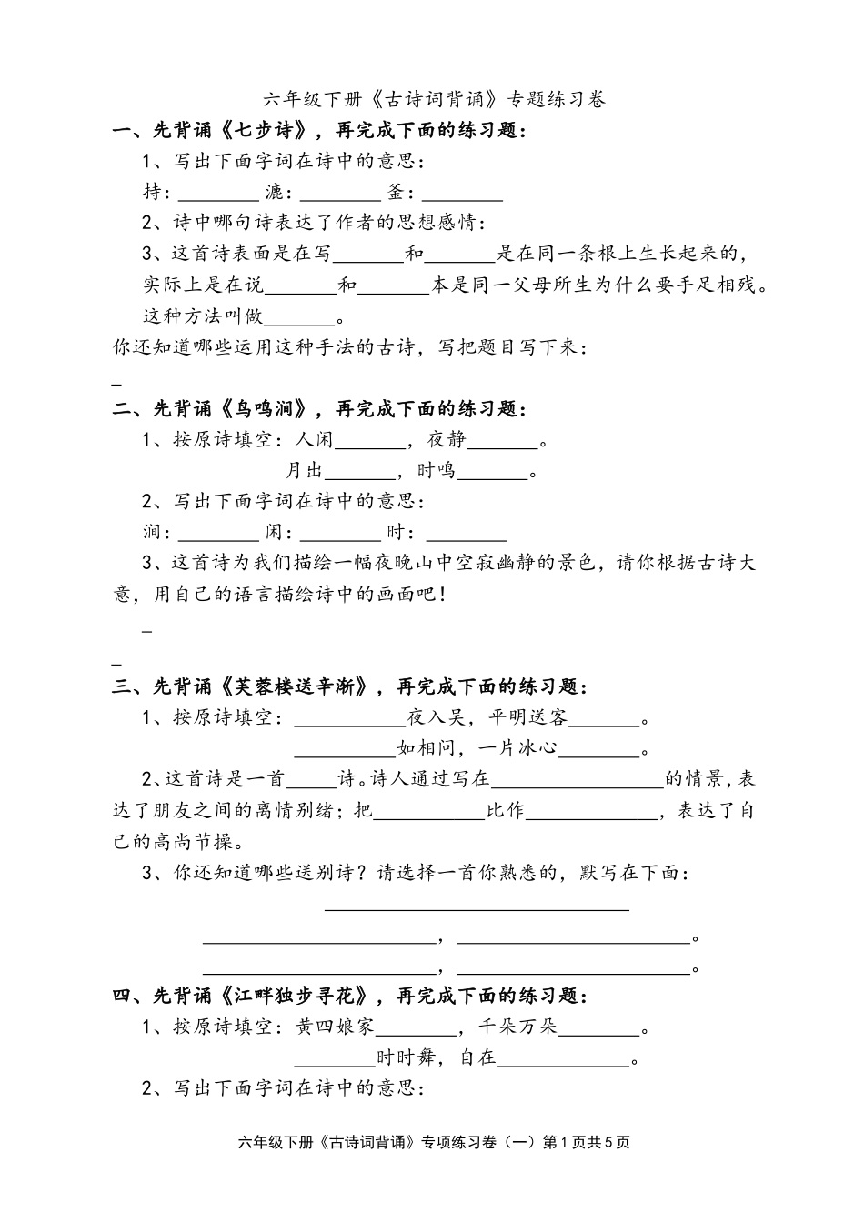 六年级下册古诗词背诵(同名14911)_第1页