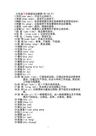 六年级下册易错词