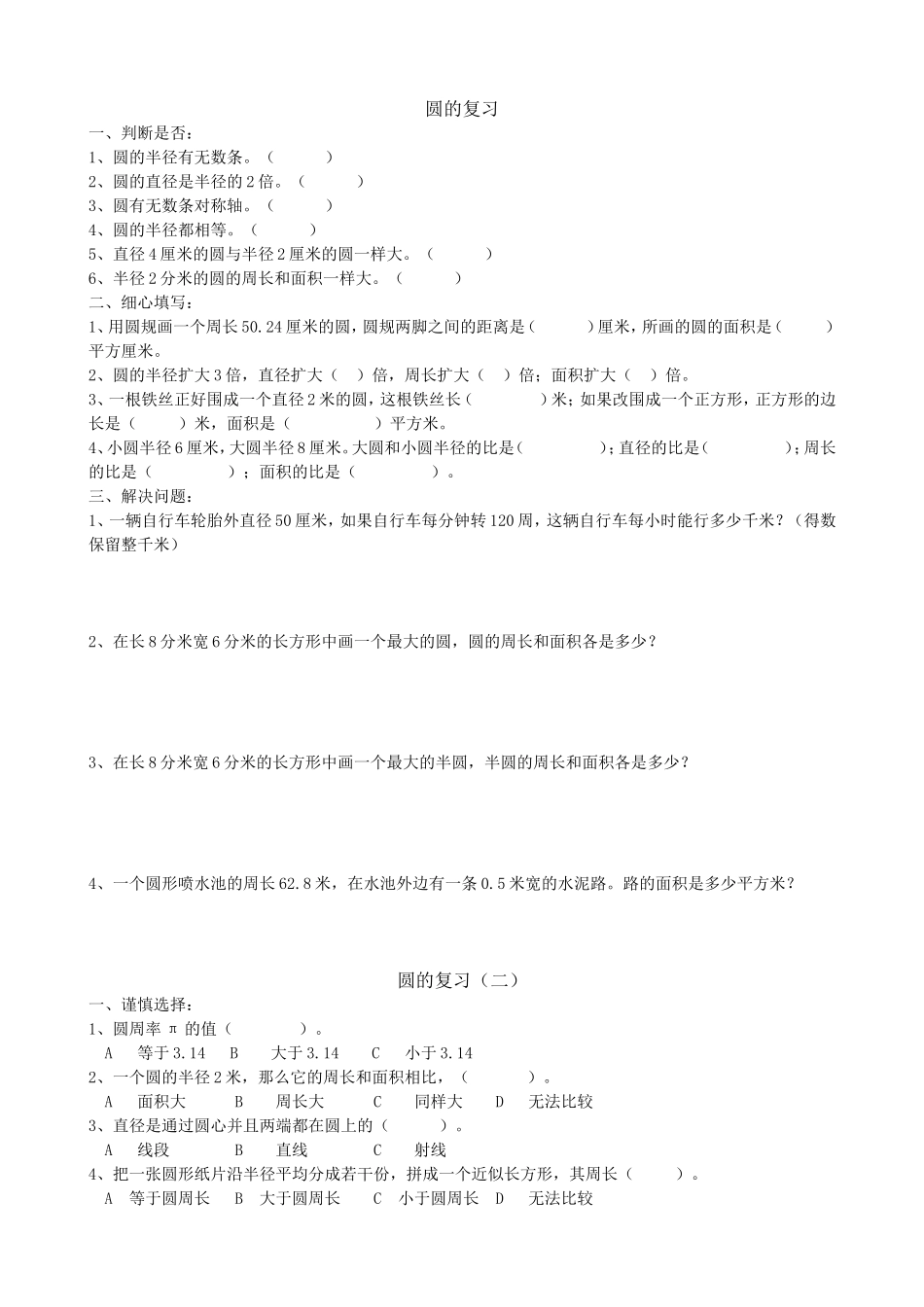 六年级上册复习-圆的周长与面积练习题_第1页