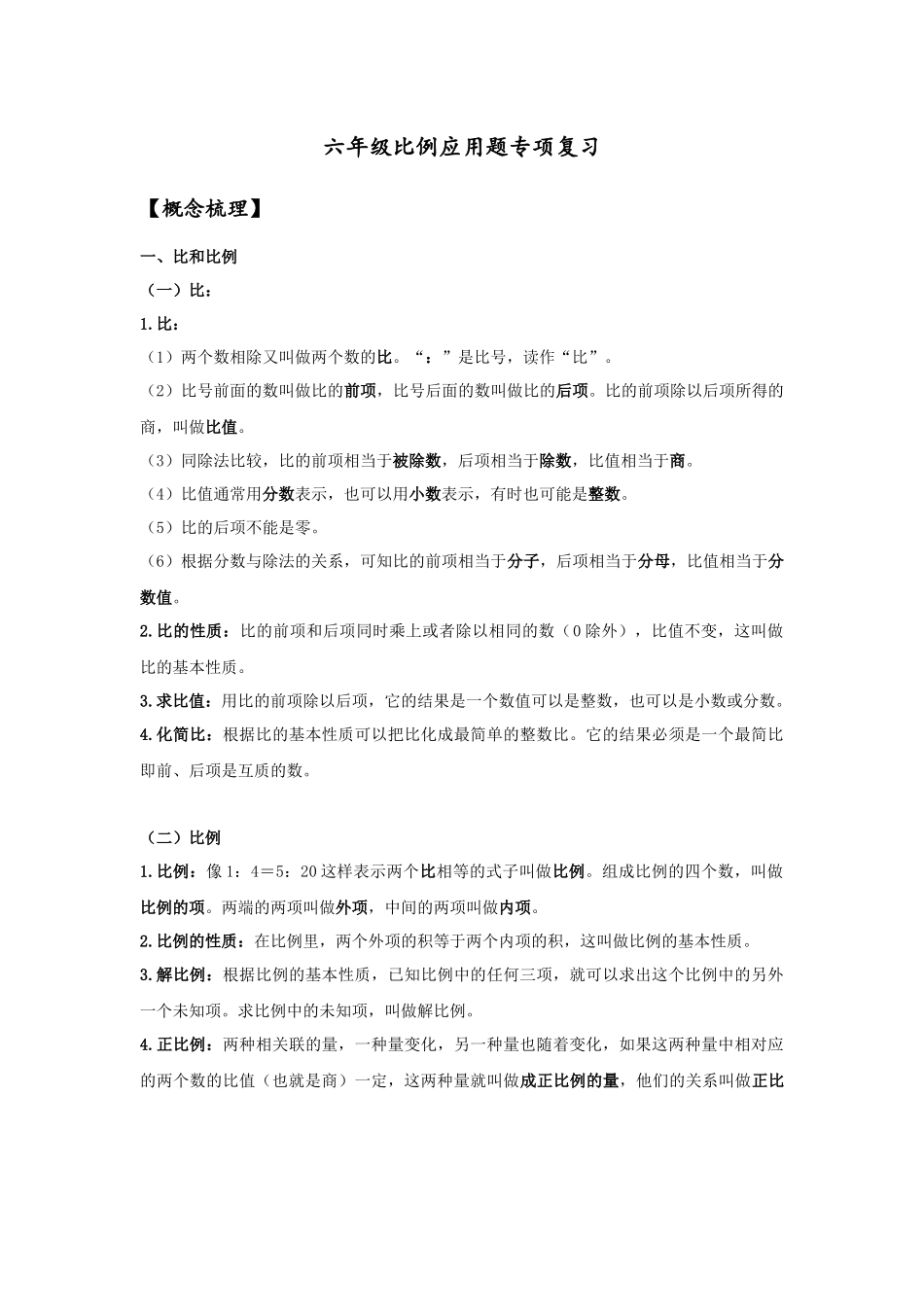 六年级比例应用题专项复习_第1页