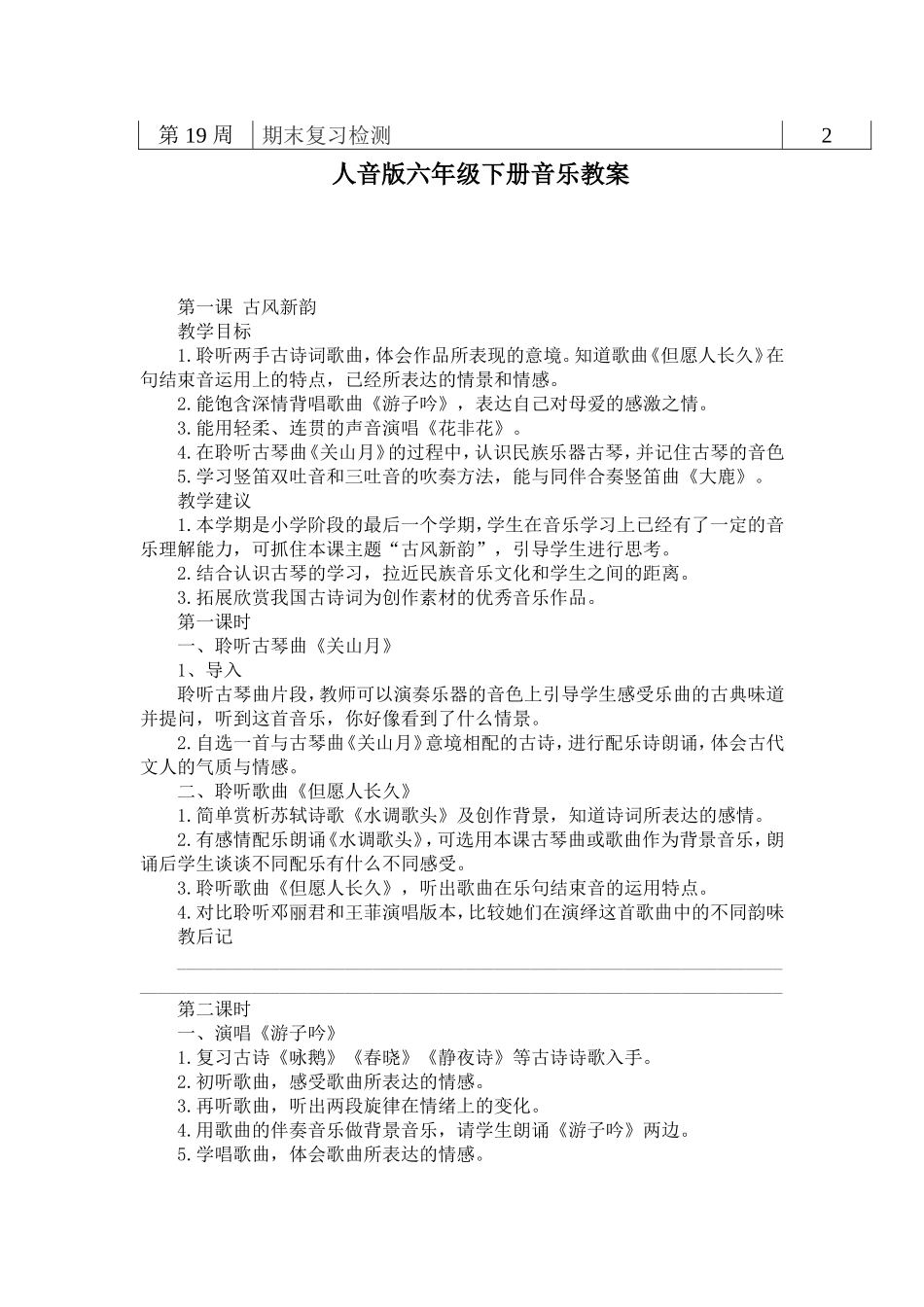 六年级下册音乐教案(同名5470)_第3页