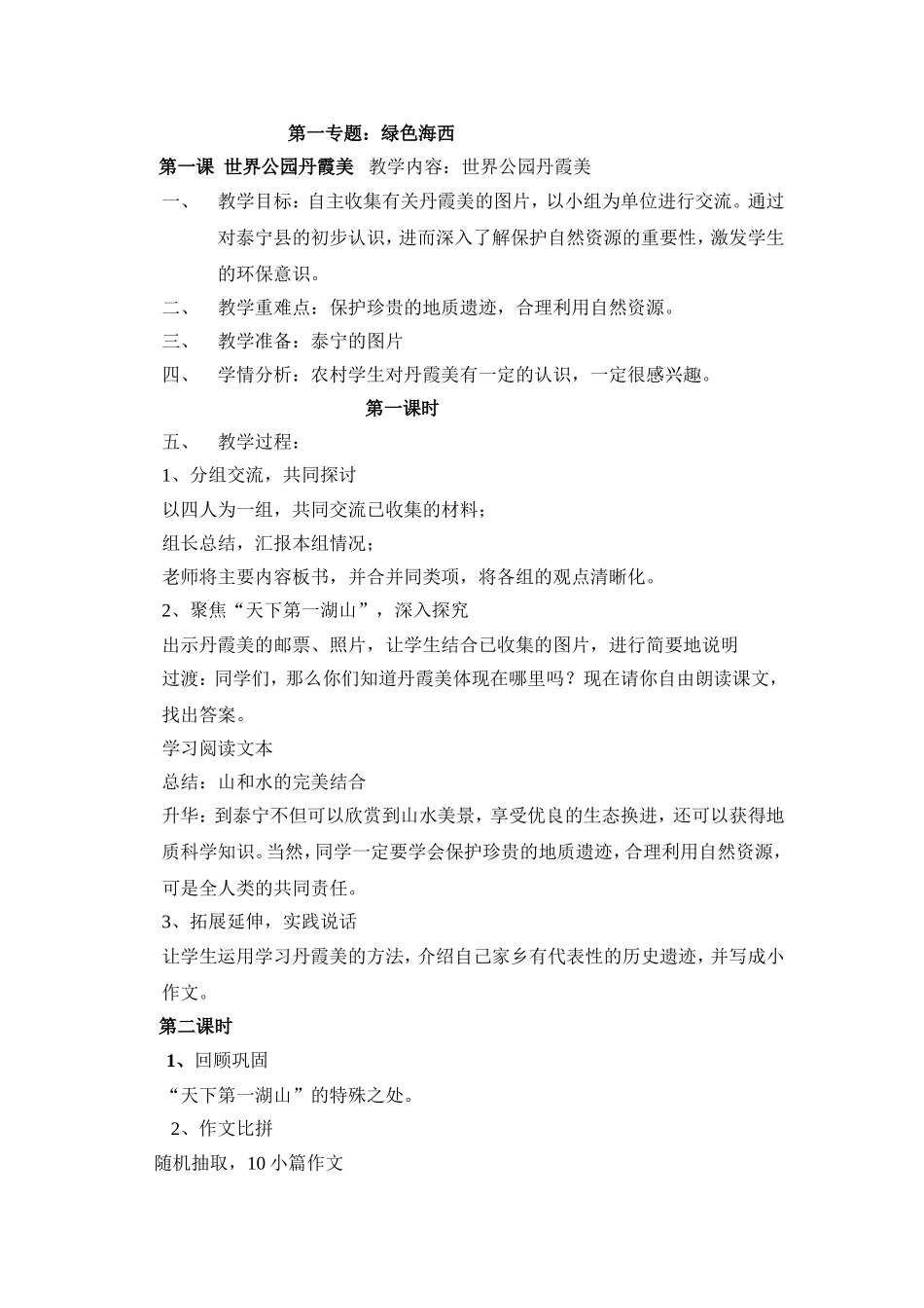 六年级下册海西家园教案_第1页