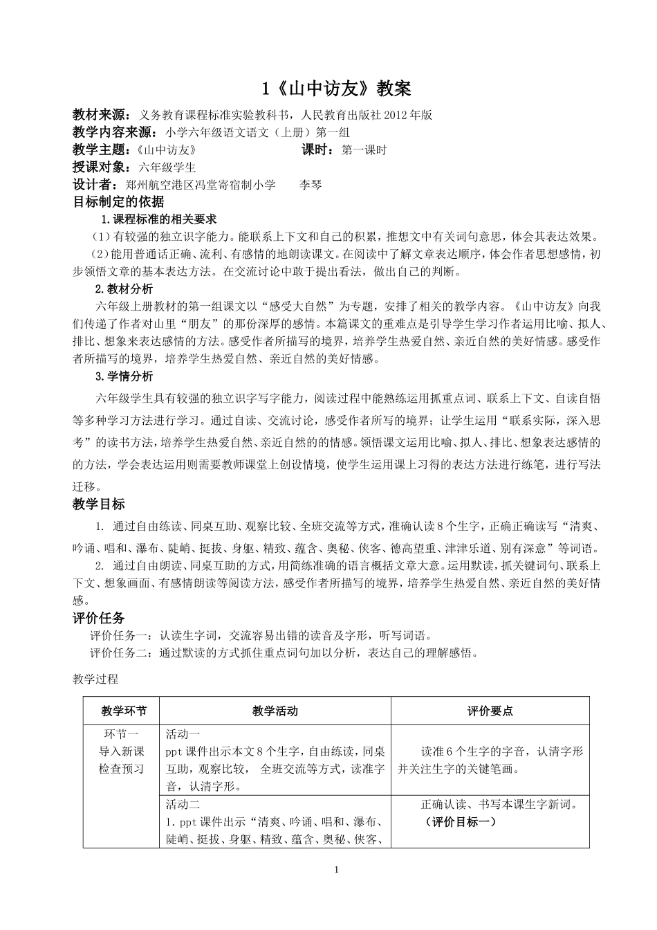 六年级上册基于标准的教学设计(李琴)_第1页