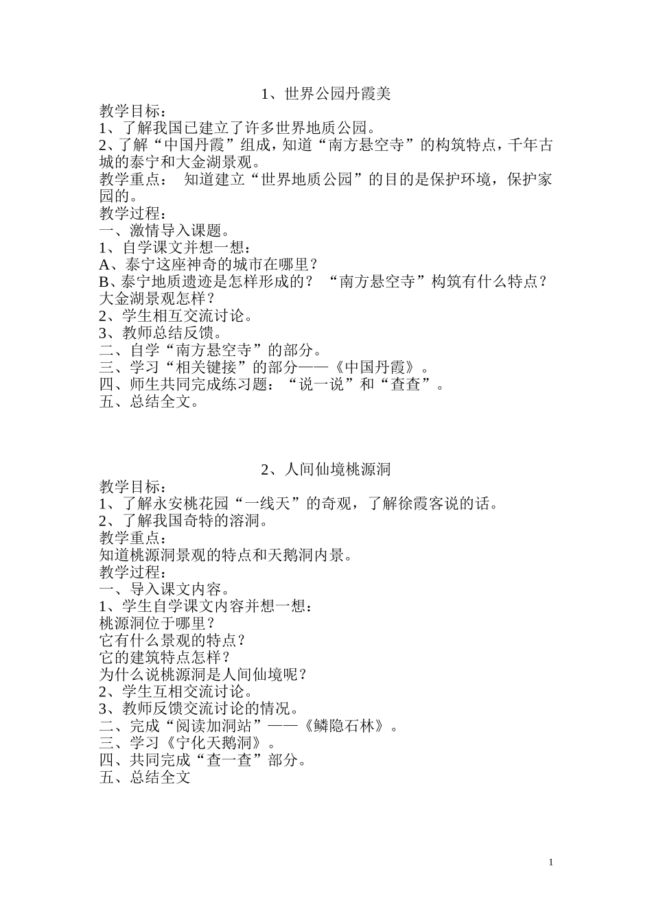 六年级下册海西家园教学设计_第1页