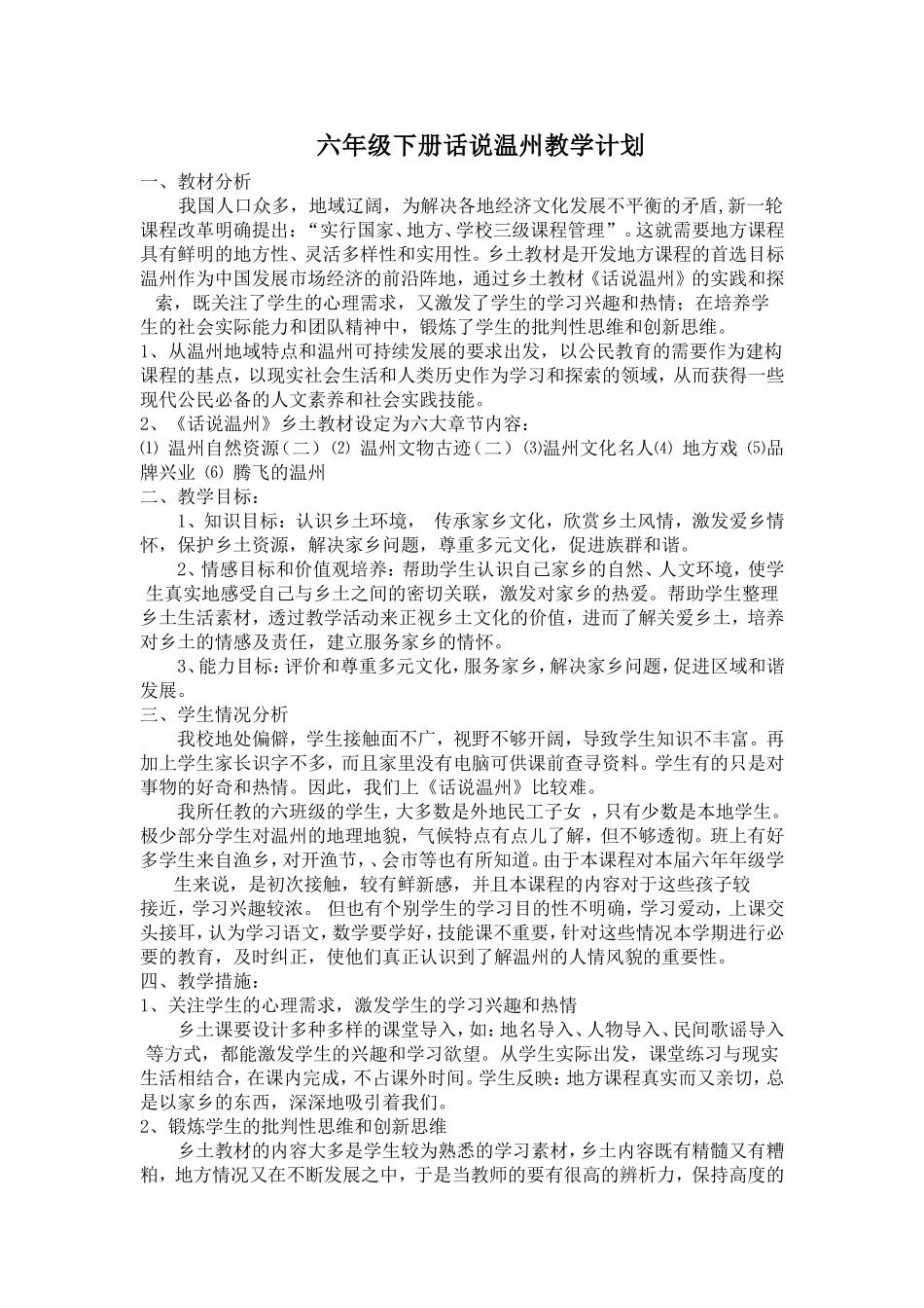 六年级下册话说温州完整教案_第1页