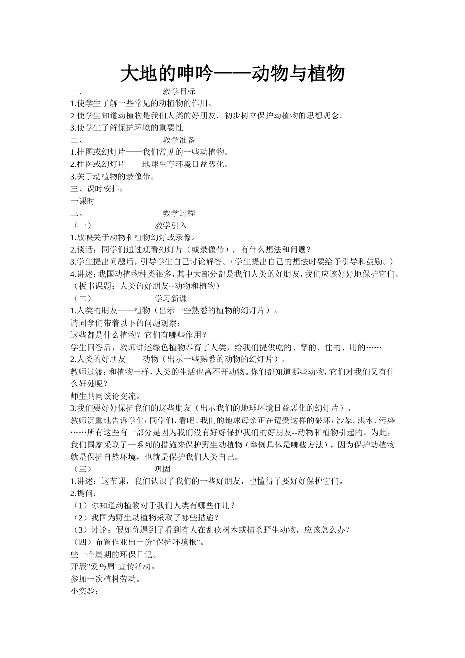 六年级下册环境教育教案(全)_第1页