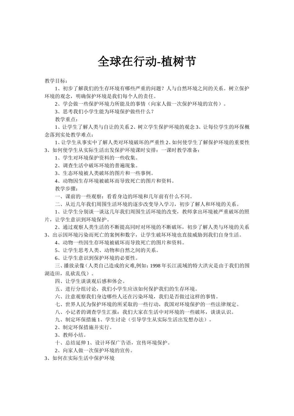 六年级下册环境教育教案(全)_第3页