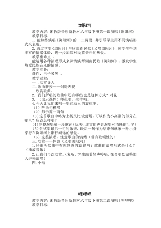 六年级下册音乐全册教案湖南文艺出版社湘教版