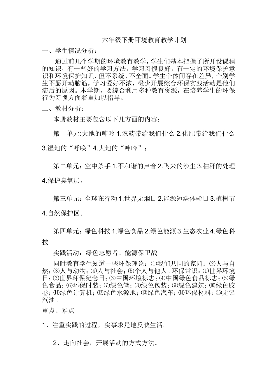 六年级下册环境教育教学计划_第1页