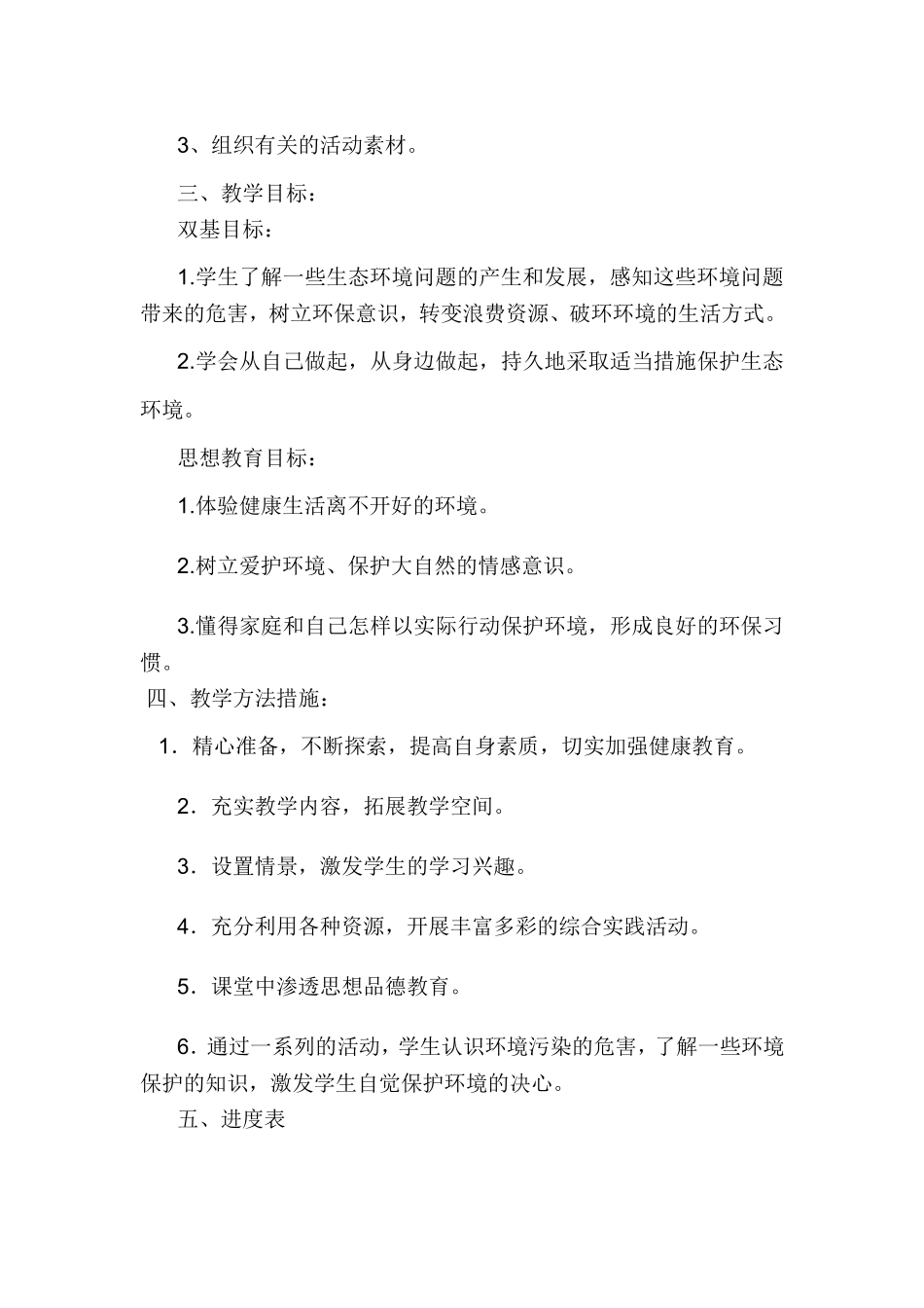六年级下册环境教育教学计划_第2页