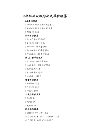六年级必记概念公式单位换算