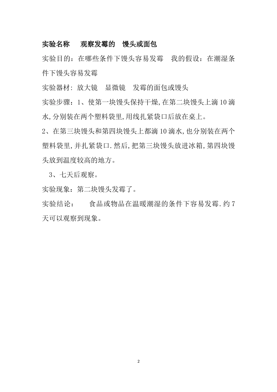 六年级上册科学实验报告苏教版_第2页