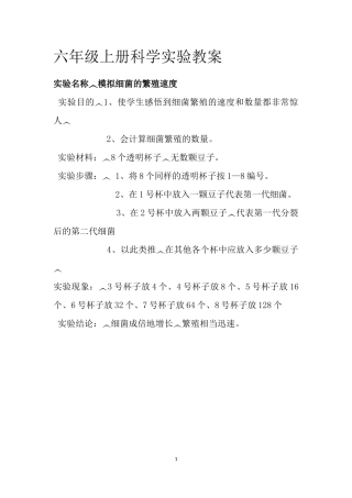 六年级上册科学实验报告苏教版