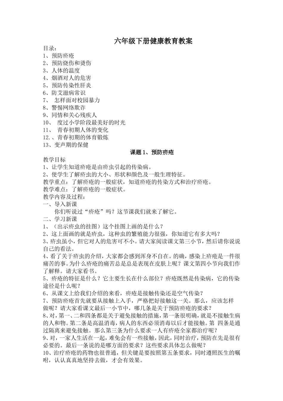 六年级下册健康教育教案(同名12984)_第1页
