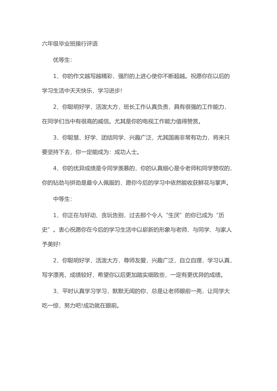 六年级毕业班操行评语_第1页