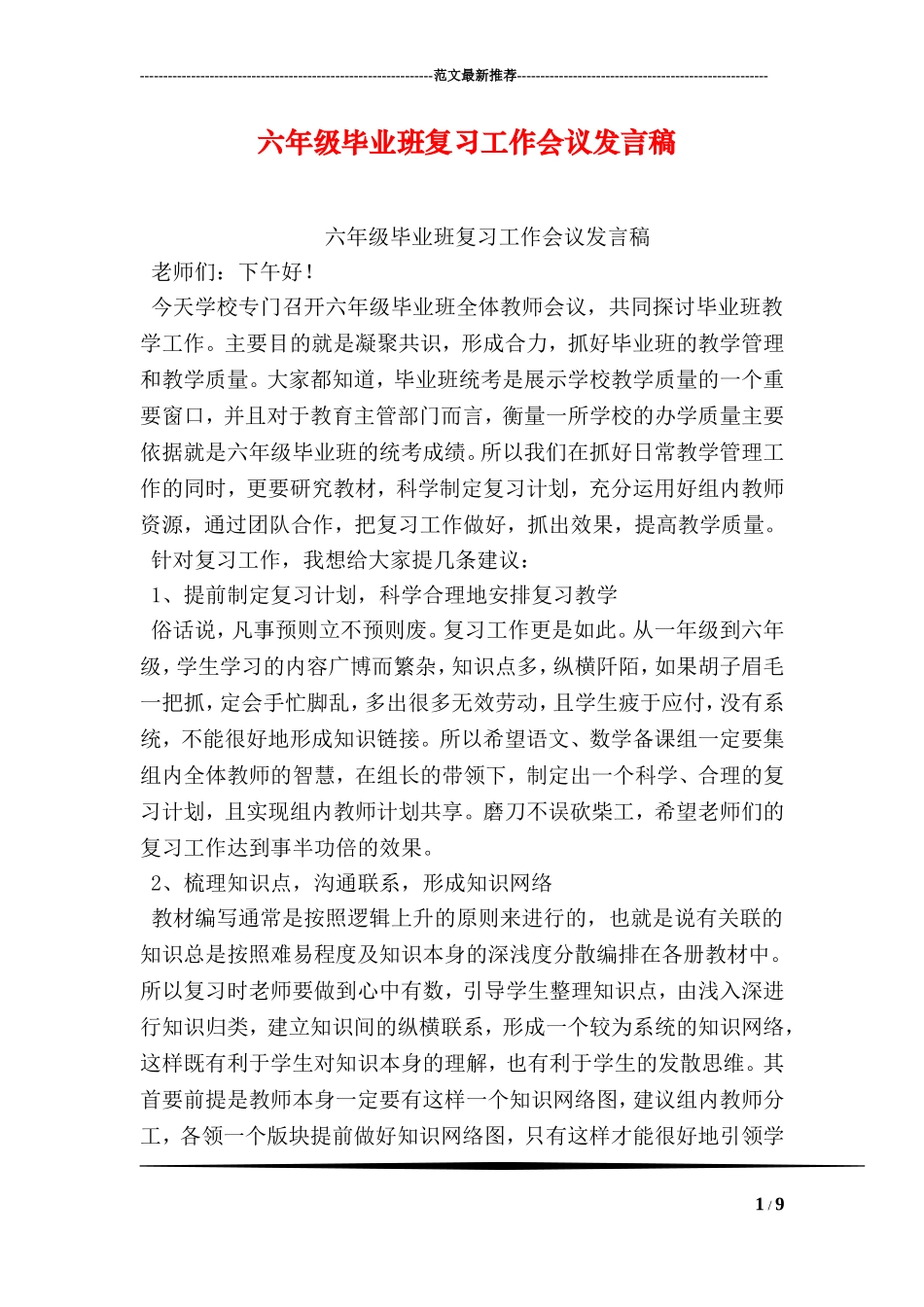六年级毕业班复习工作会议发言稿_第1页