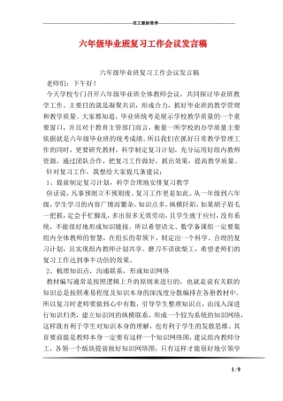 六年级毕业班复习工作会议发言稿