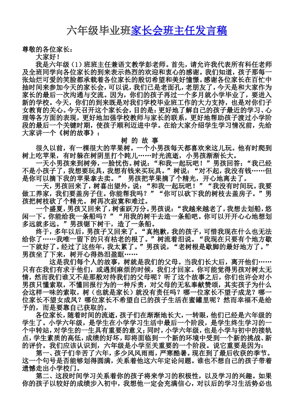 六年级毕业班家长会班主任发言稿_第1页
