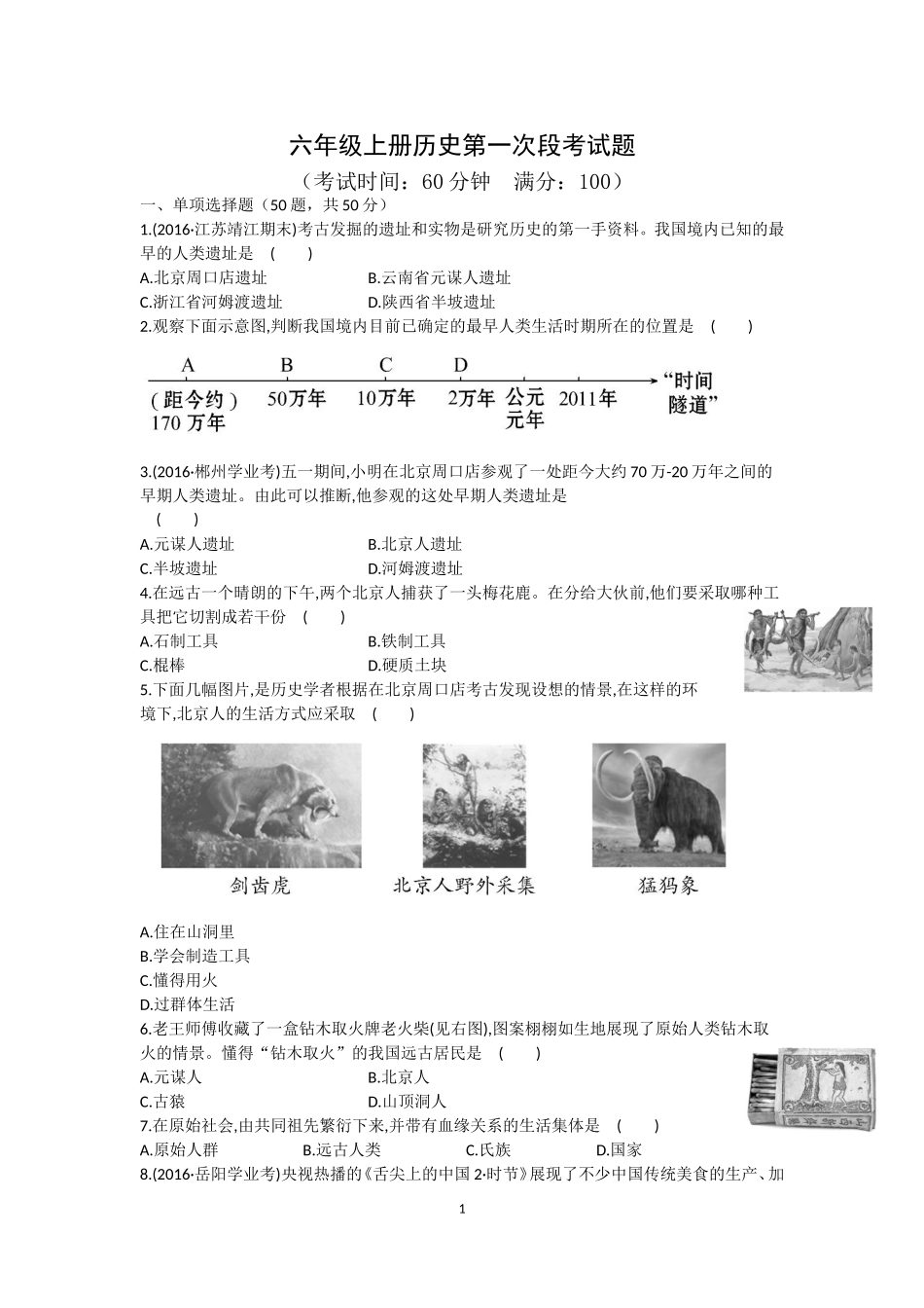 六年级上册历史第一次段考试题_第1页