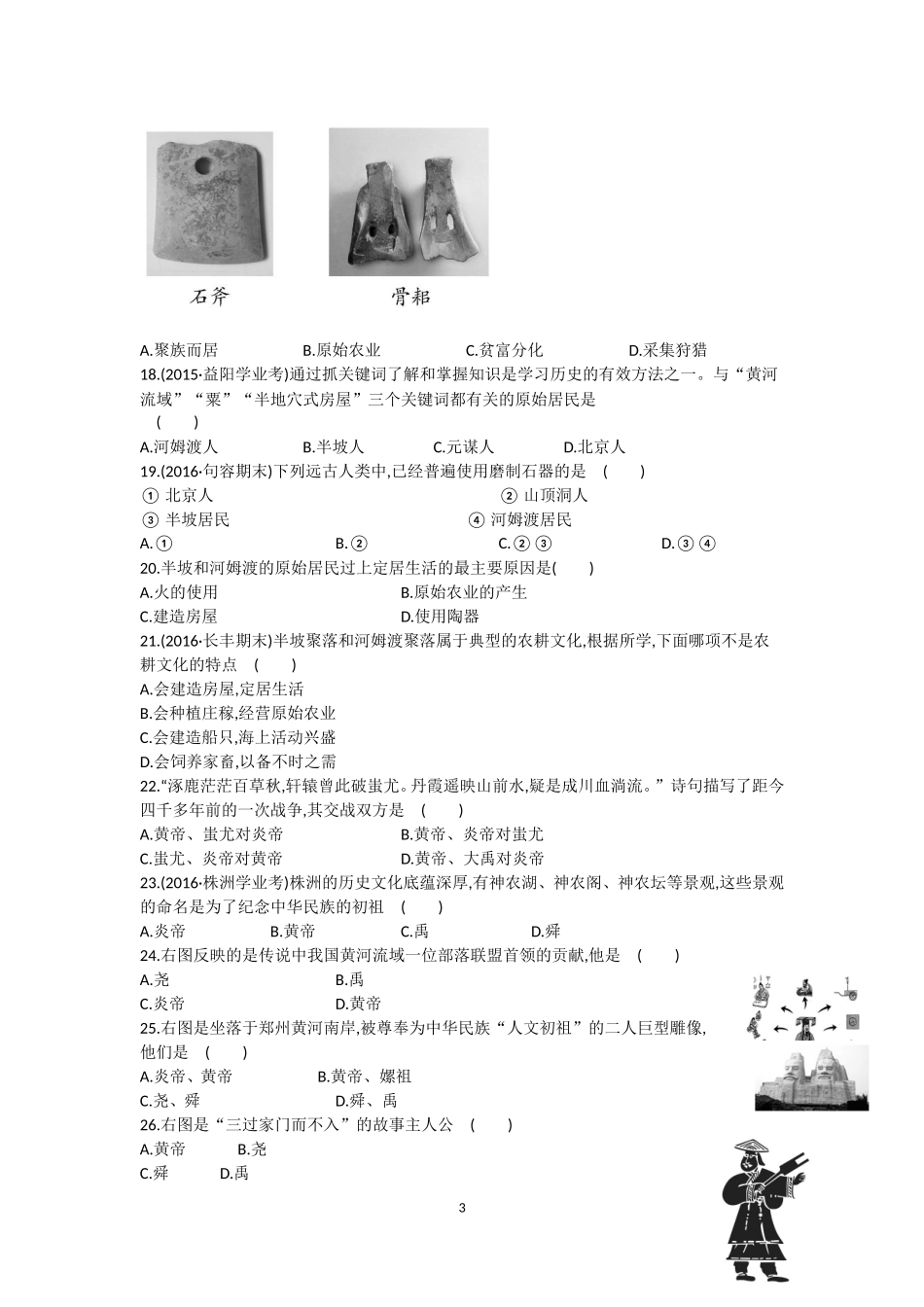 六年级上册历史第一次段考试题_第3页