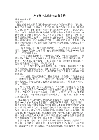 六年级毕业班家长会发言稿