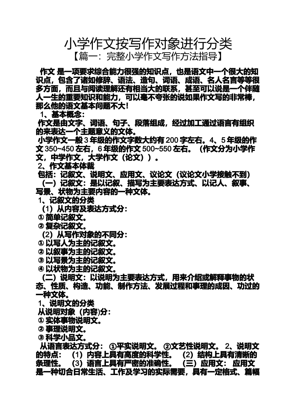 六年级作文之小学作文按写作对象进行分类_第1页