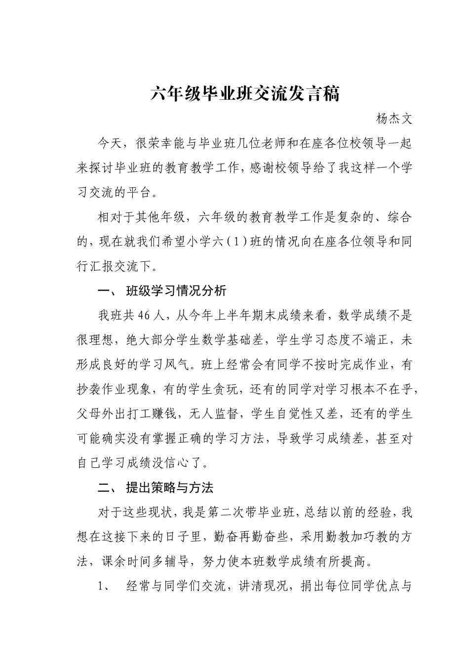六年级毕业班交流发言稿_第1页