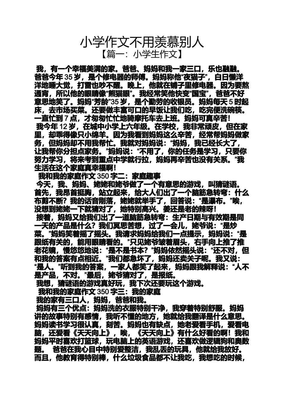 六年级作文之小学作文不用羡慕别人_第1页
