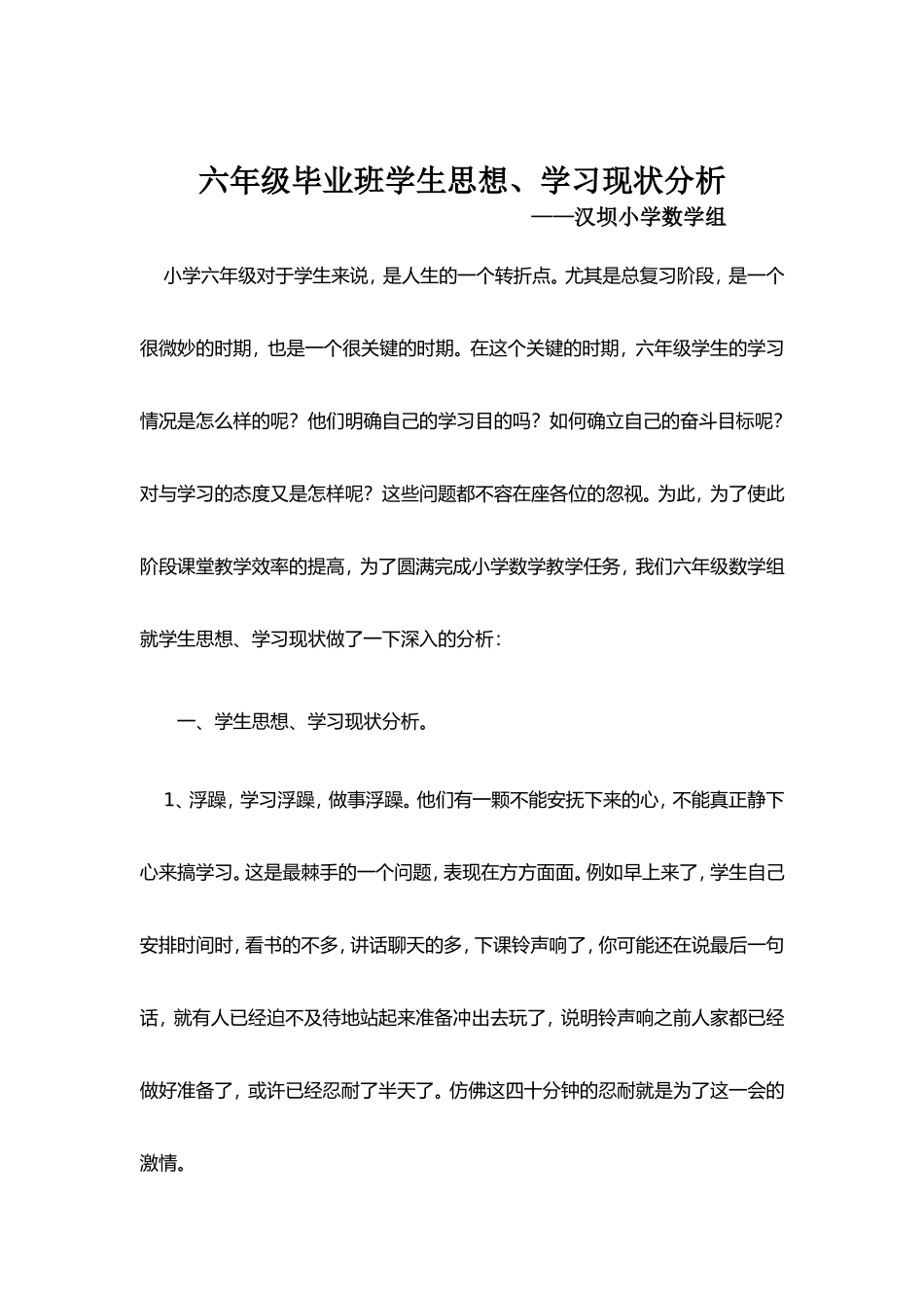 六年级毕业班学生思想、学习现状分析_第1页