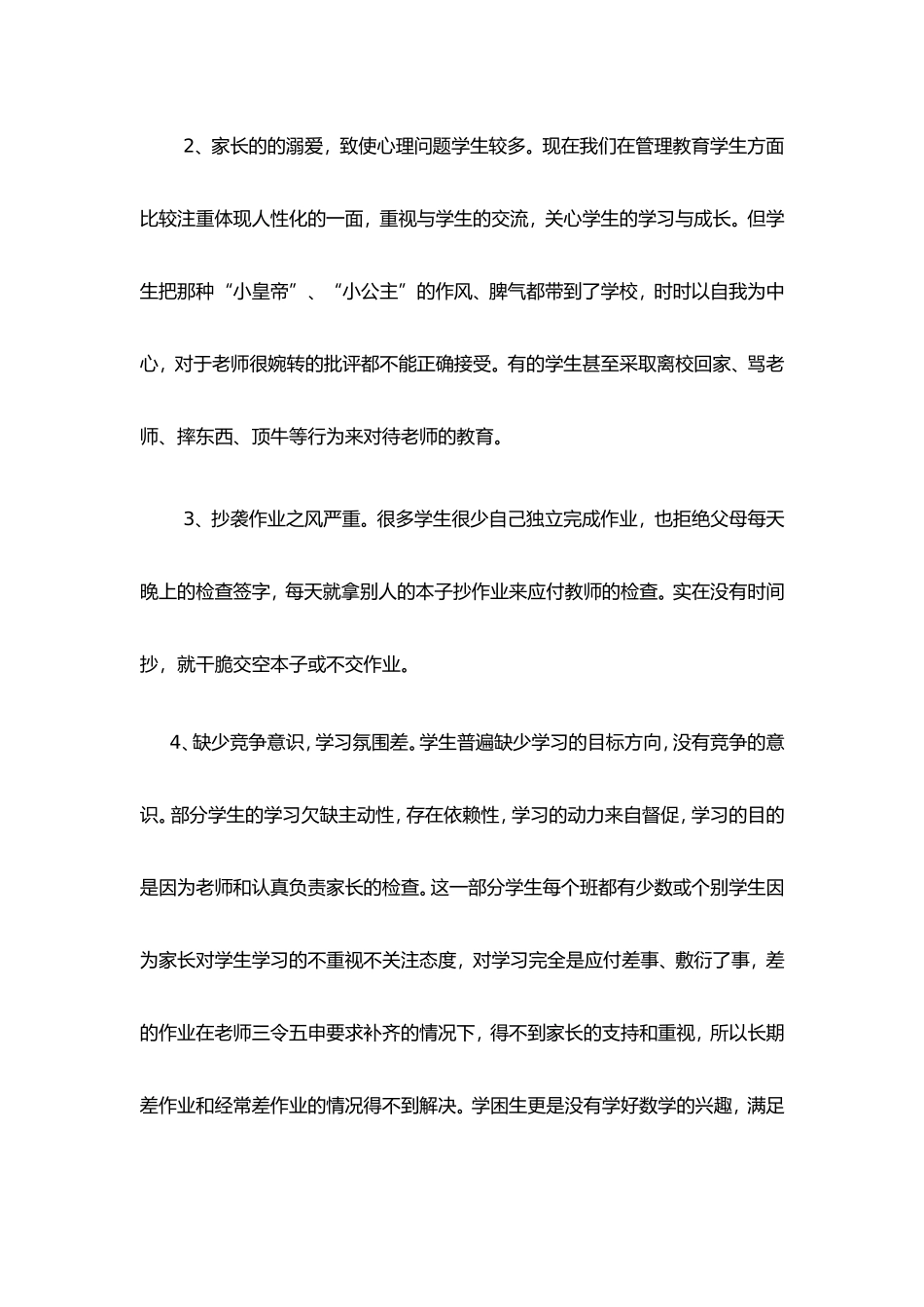 六年级毕业班学生思想、学习现状分析_第2页