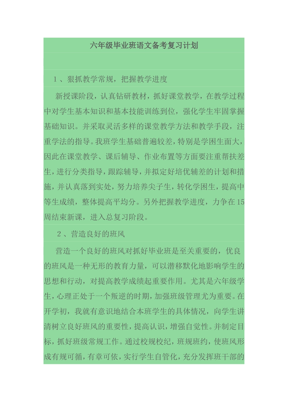 六年级毕业班语文备考复习计划_第1页