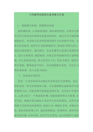 六年级毕业班语文备考复习计划