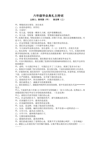 六年级毕业典礼主持词