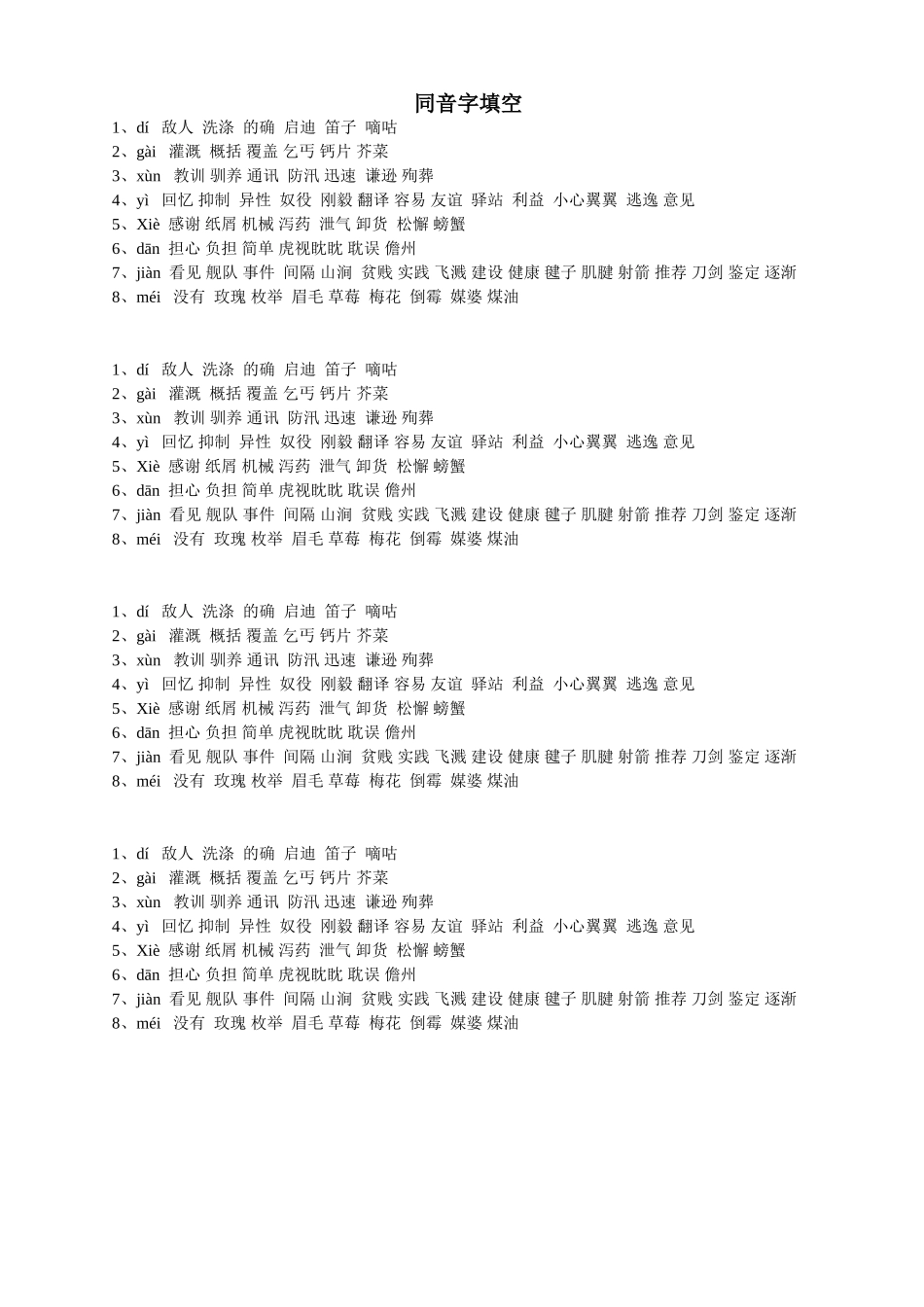 六年级毕业复习——同音字填空(答案)_第1页