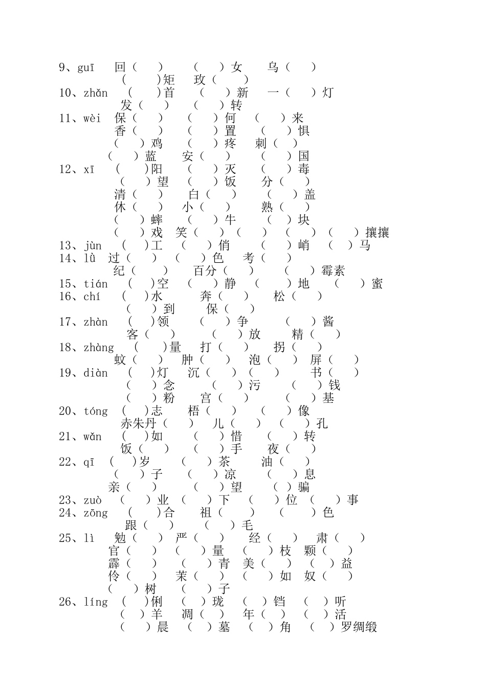 六年级毕业复习——同音字填空(答案)_第2页