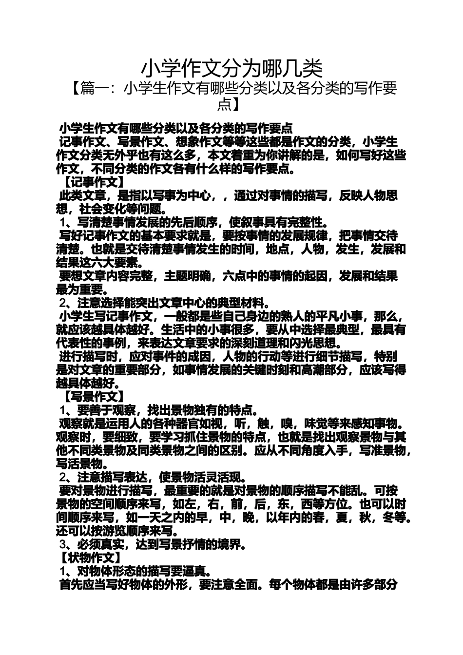 六年级作文之小学作文分为哪几类_第1页