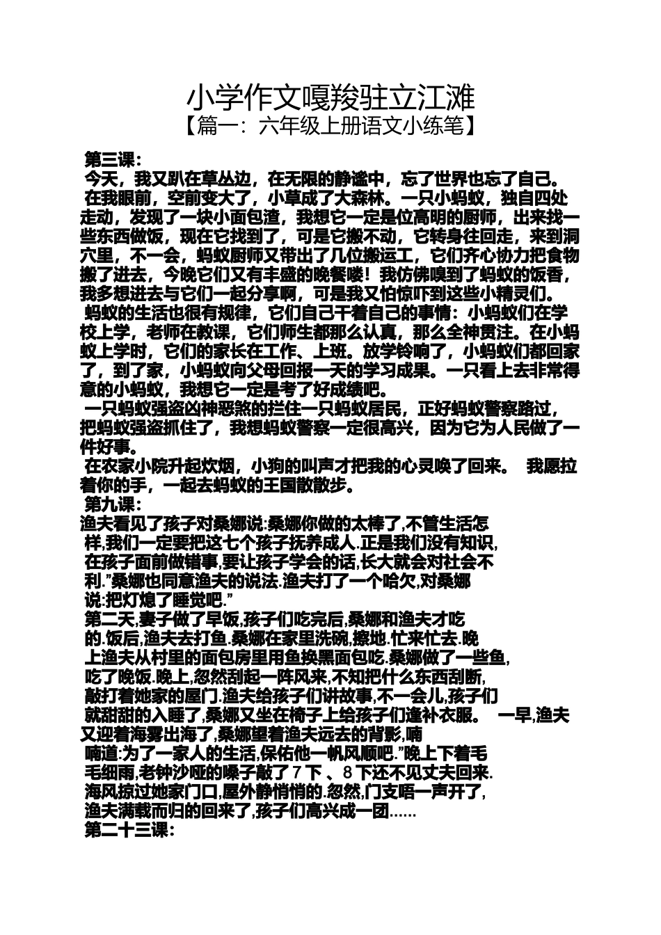 六年级作文之小学作文嘎羧驻立江滩_第1页