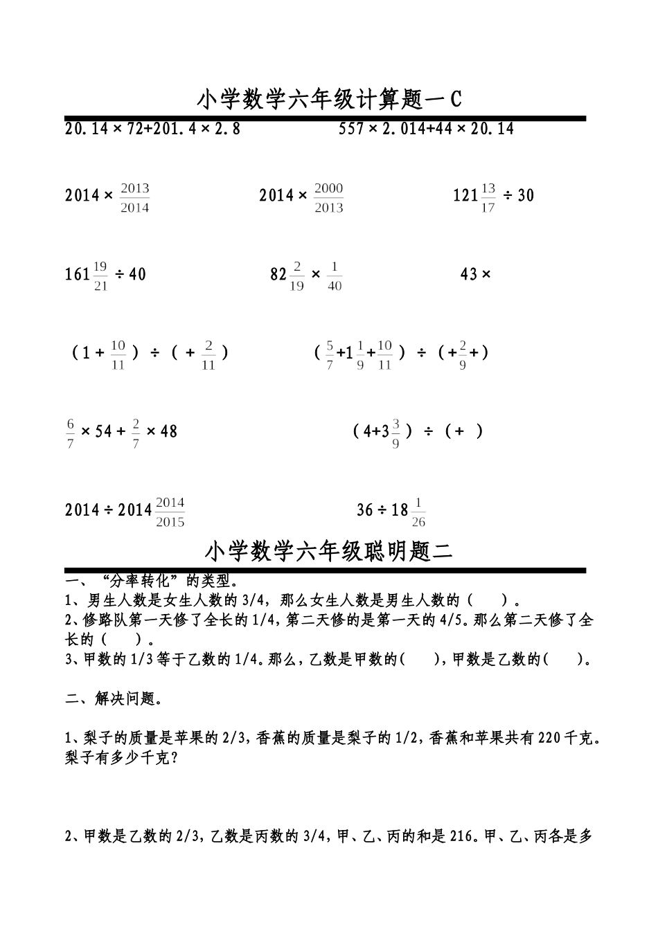 六年级毕业考聪明题_第1页