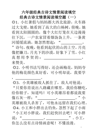 六年级毕业考复习经典古诗文情景阅读填空