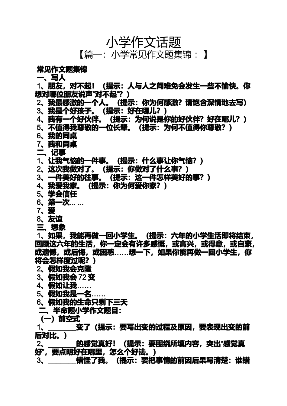 六年级作文之小学作文话题_第1页