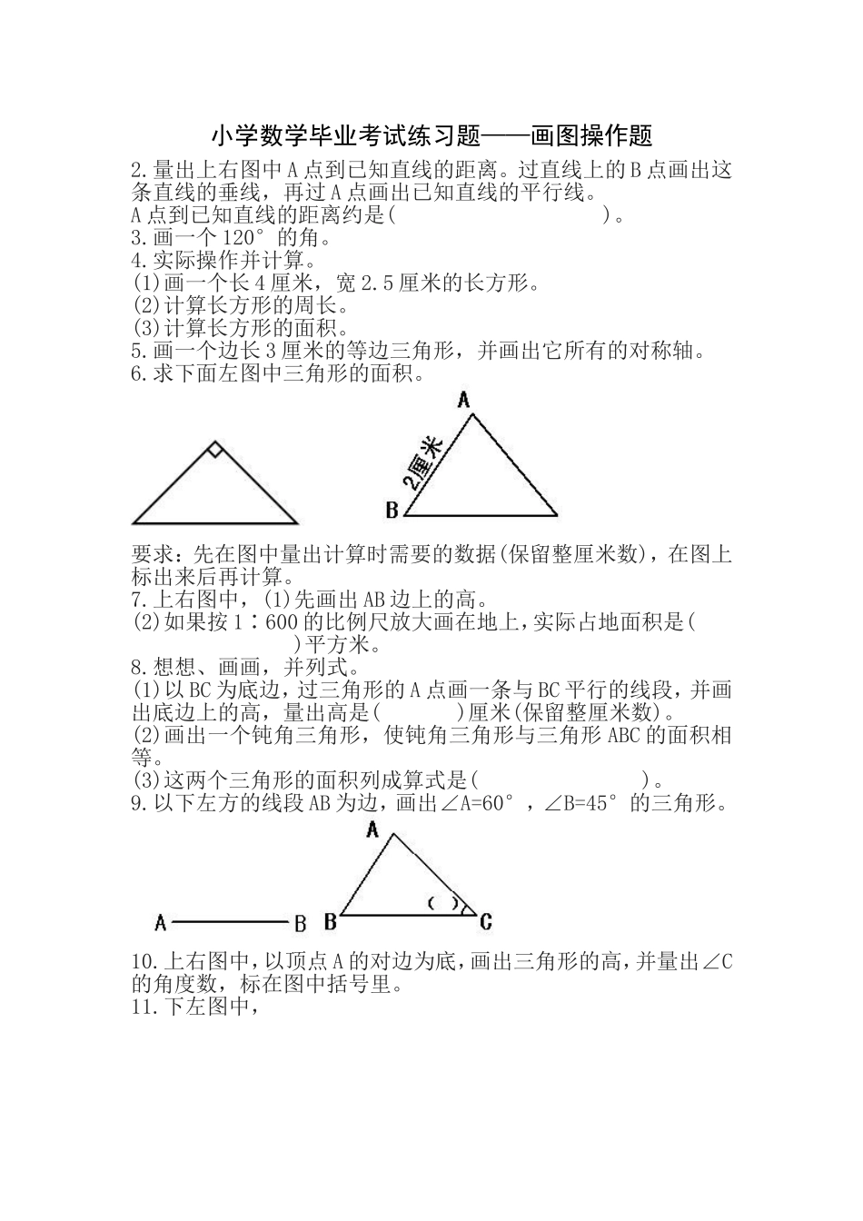 六年级毕业考试练习题-画图操作题_第1页