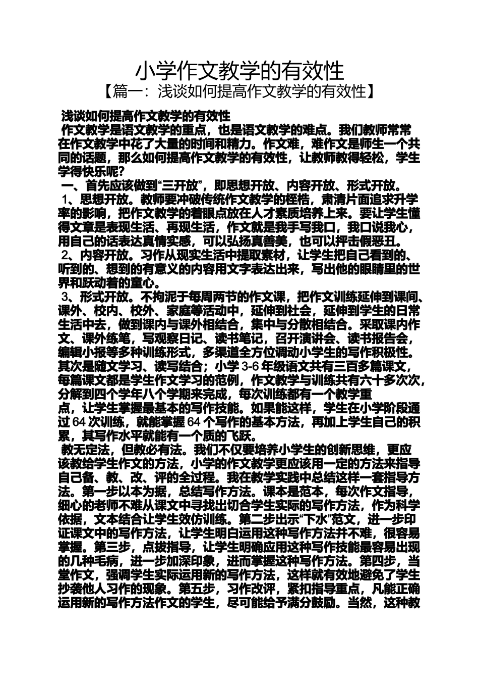 六年级作文之小学作文教学的有效性_第1页