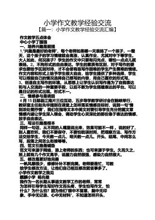 六年级作文之小学作文教学经验交流