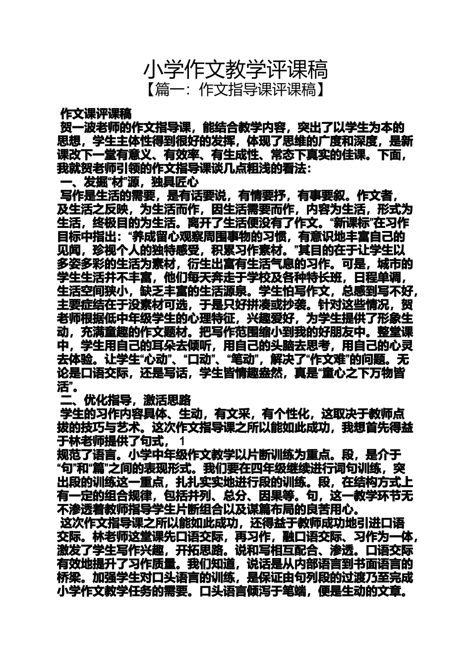 六年级作文之小学作文教学评课稿_第1页