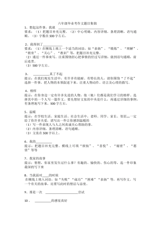 六年级毕业考作文题目集锦