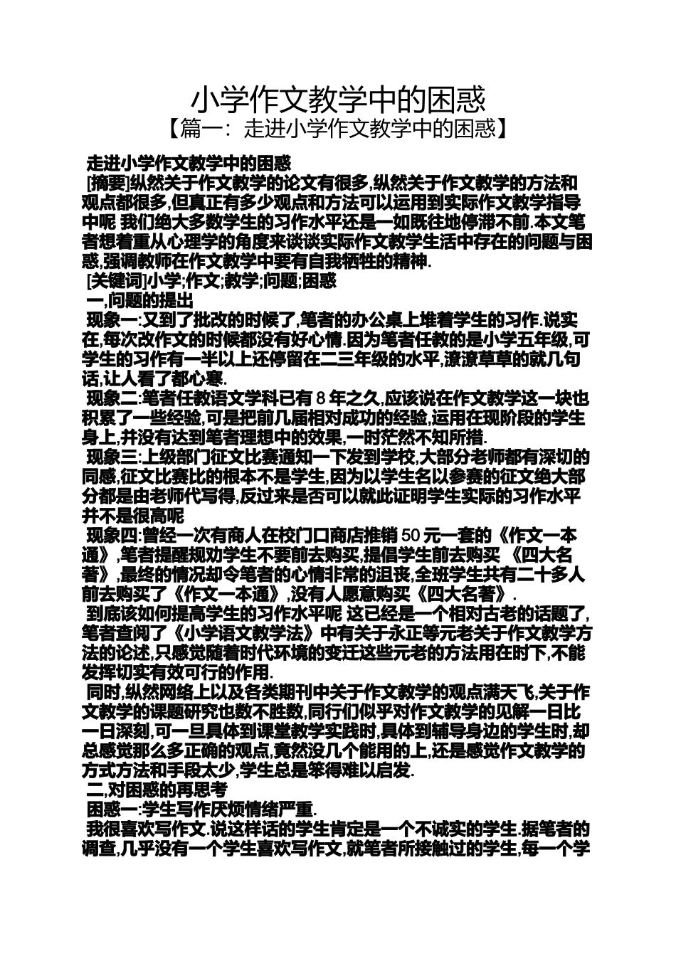 六年级作文之小学作文教学中的困惑_第1页