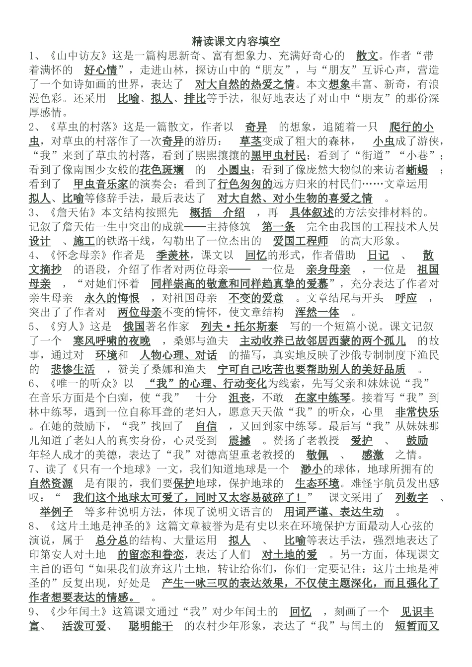 六年级上册人教版精读课文内容填空参考答案_第1页