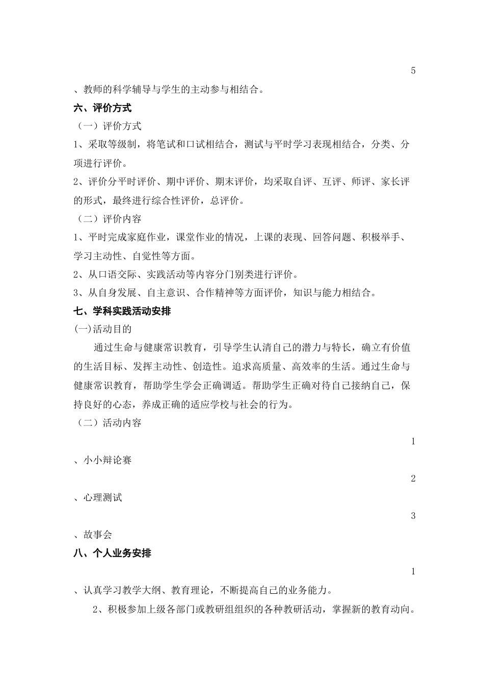 六年级上册生命与健康常识计划教案_第3页