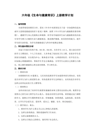 六年级上册生命与健康常识计划教案